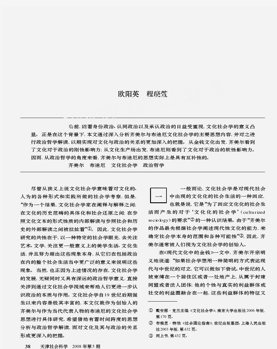 齐美尔_布迪厄文化社会学及其政治哲学解读