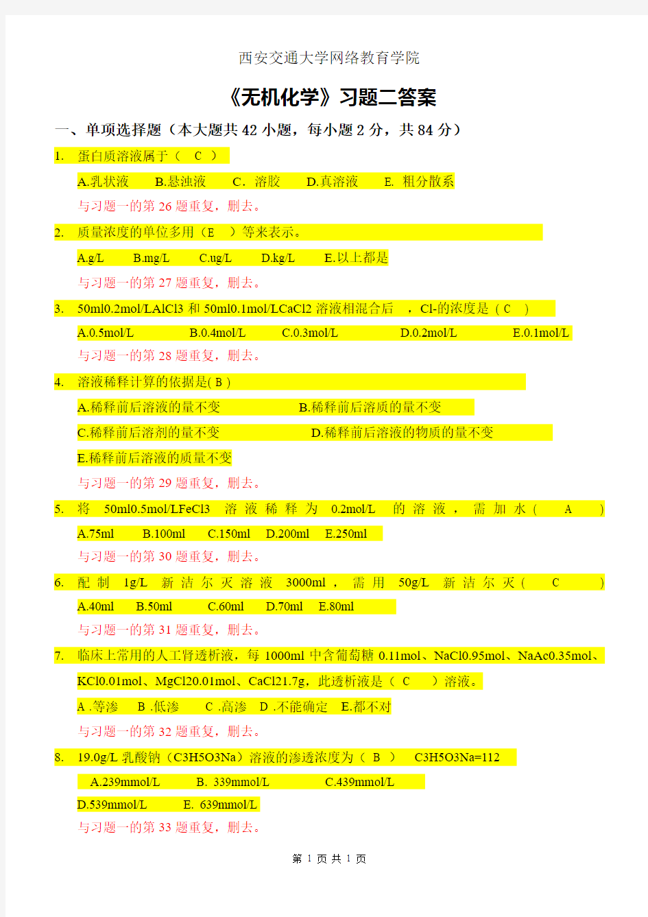 西安交通大学 无机化学2(含答案)