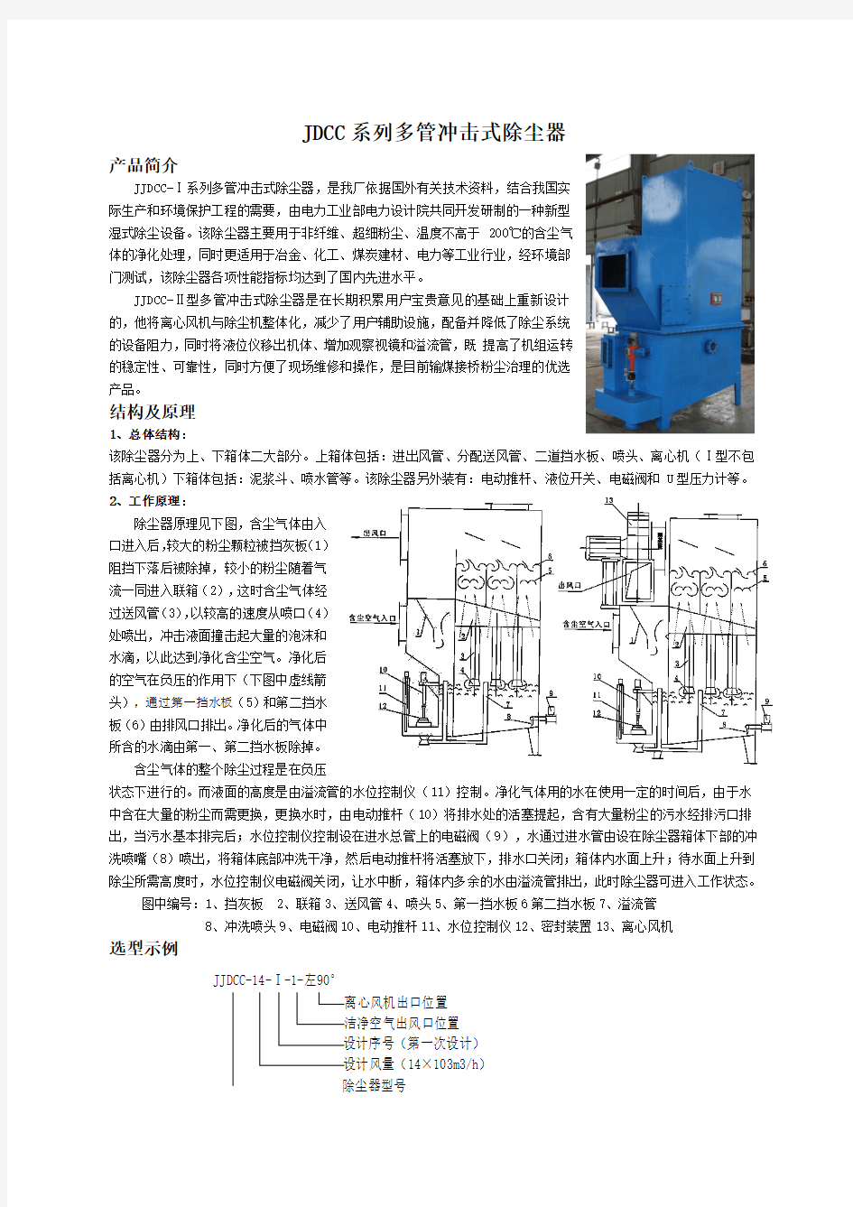 JDCC系列多管冲击式除尘器使用说明书