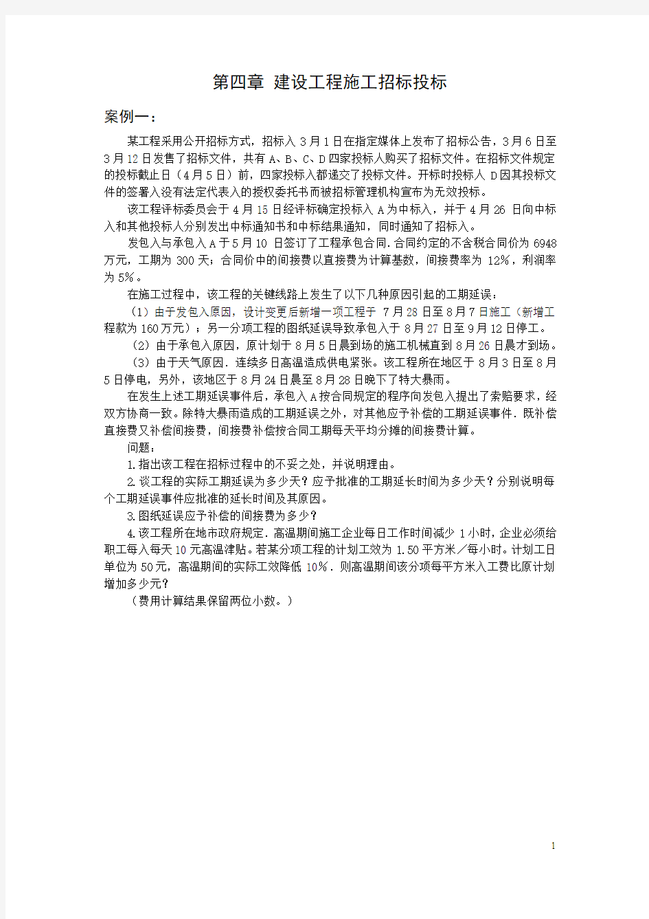 《工程造价案例分析》第四章练习题