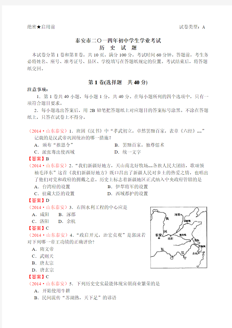 山东泰安市2014年中考历史试题及答案(word版)