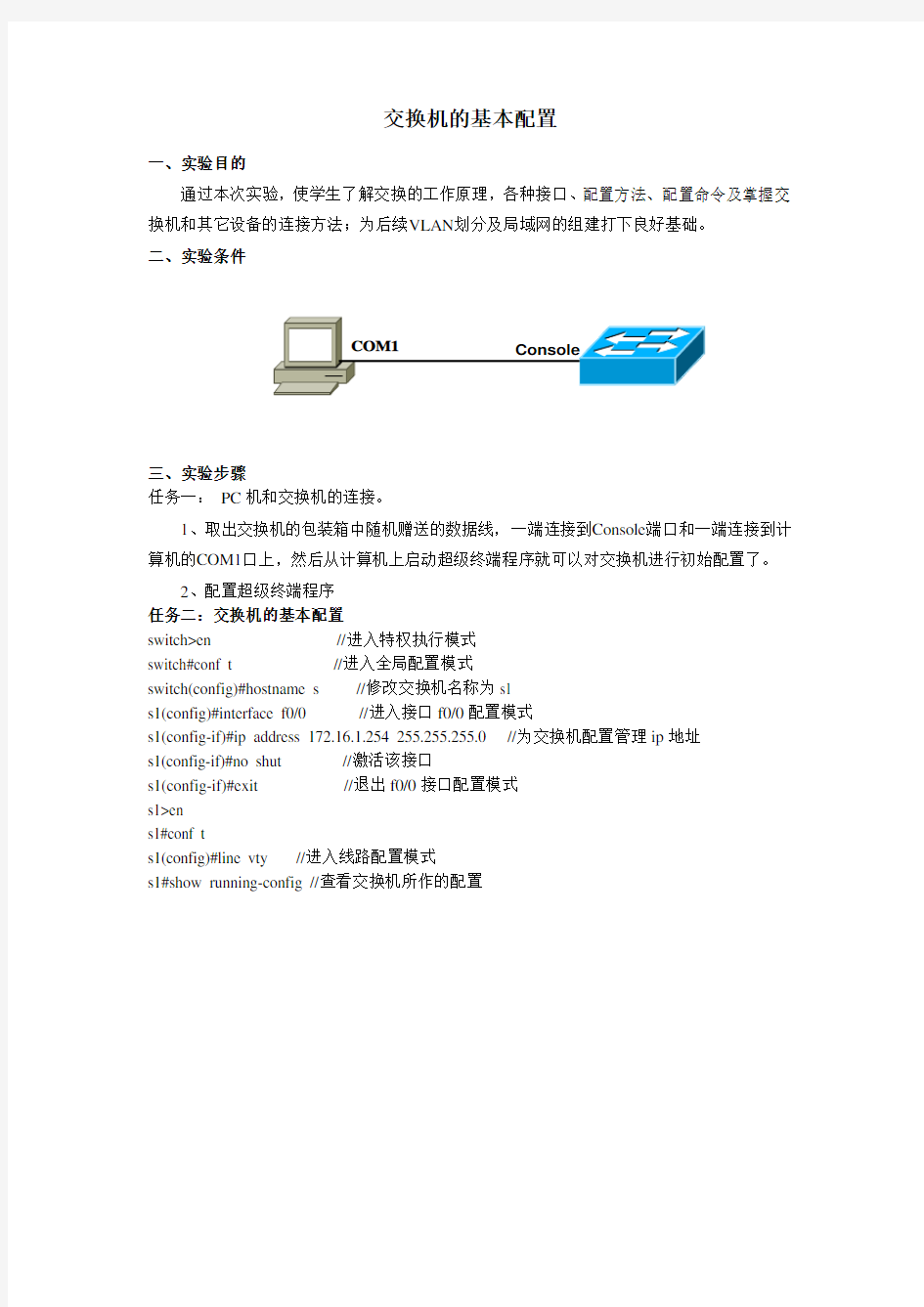 (新)交换机的基本配置