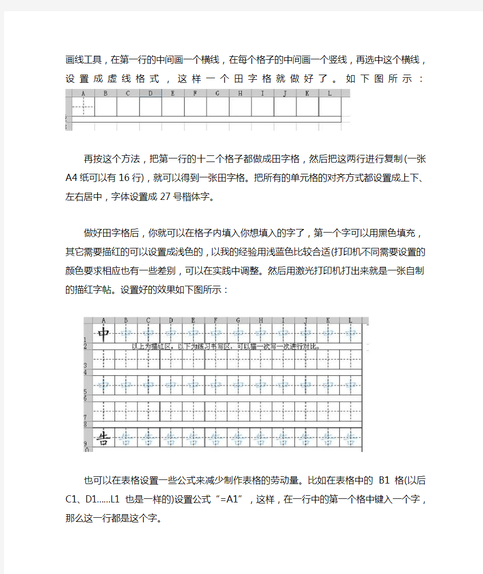 怎样利用EXCEL制作田字格描红练习字帖