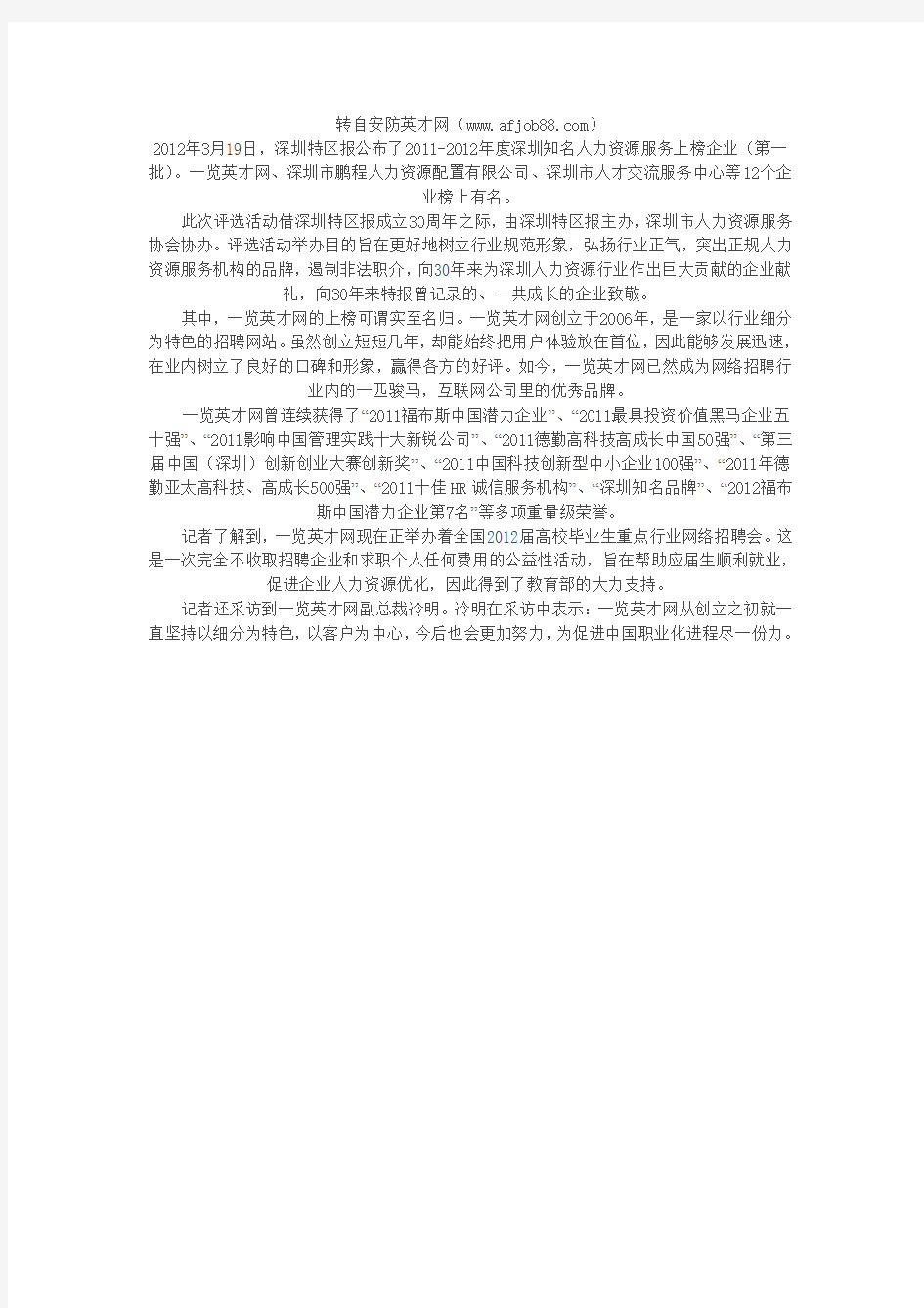 2011-2012年度深圳知名人力资源服务企业名单公布
