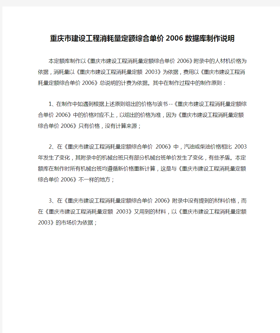 重庆市建设工程消耗量定额综合单价2006数据库制作说明