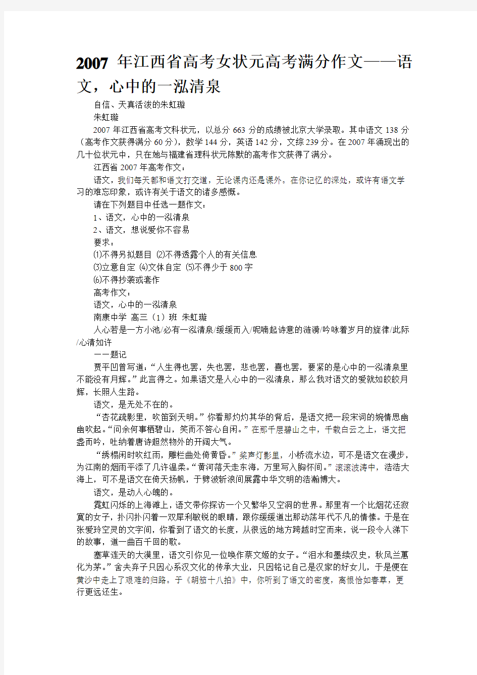 2007年江西省高考女状元高考满分作文——语文,心中的一泓清泉