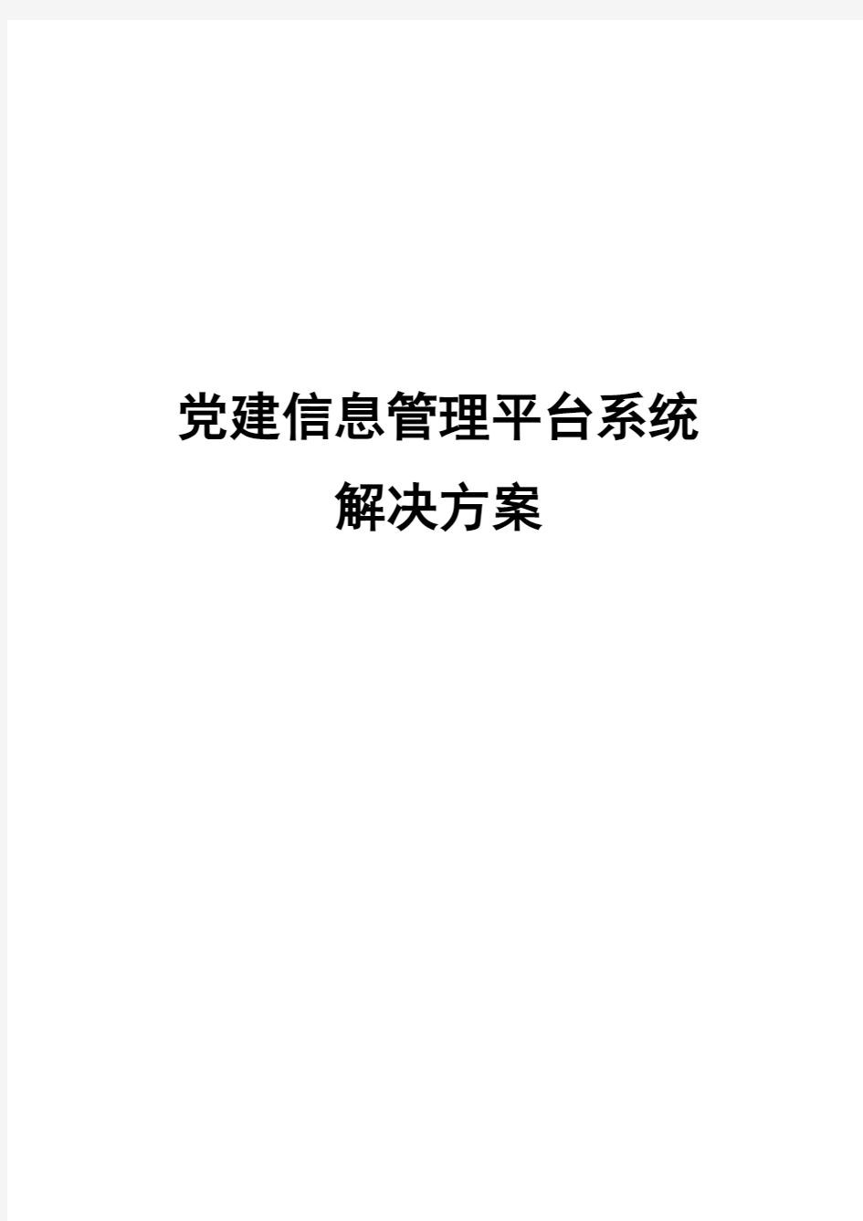 党建信息管理平台系统解决方案V1.1