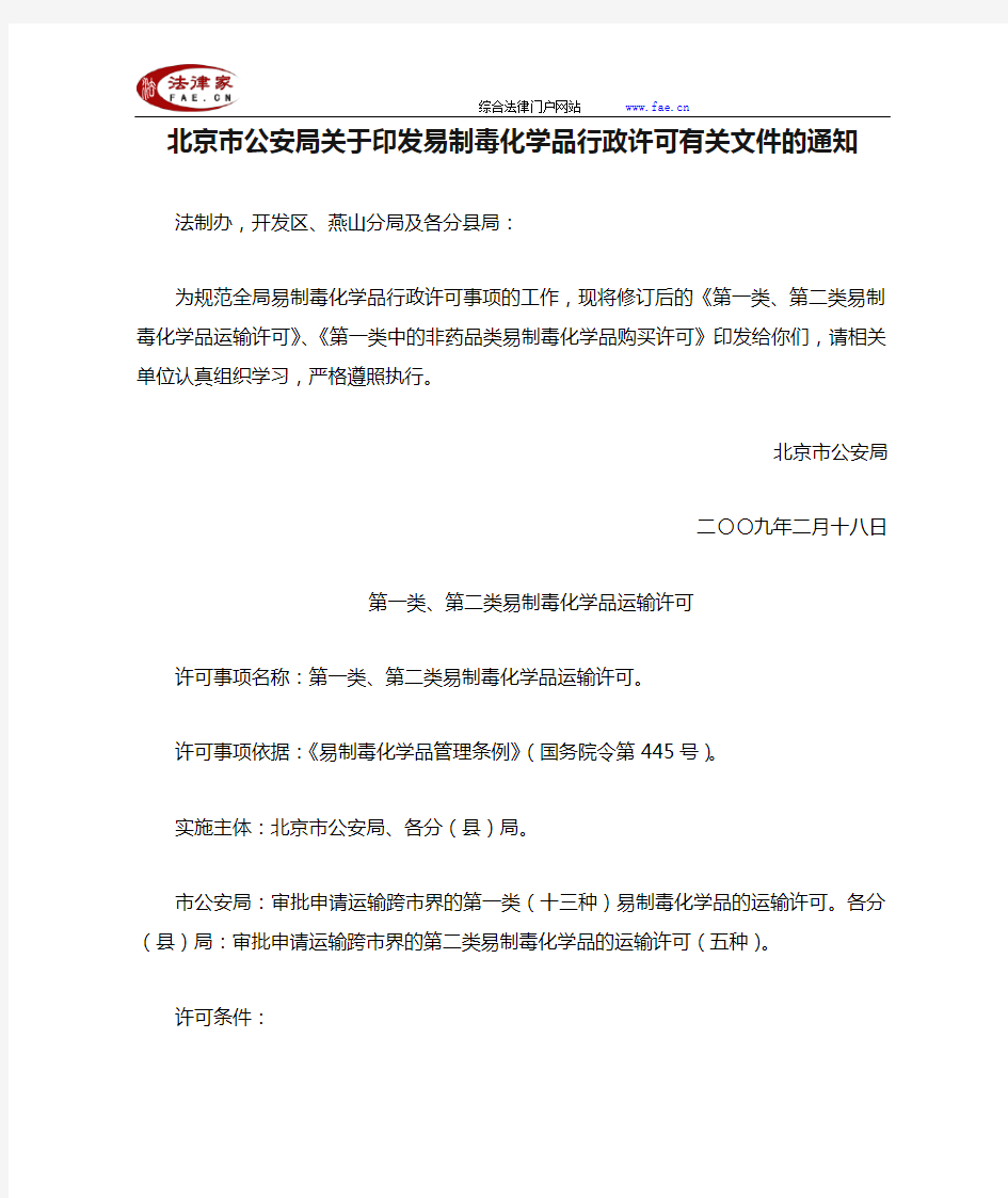 北京市公安局关于印发易制毒化学品行政许可有关文件的通知-地方司法规范