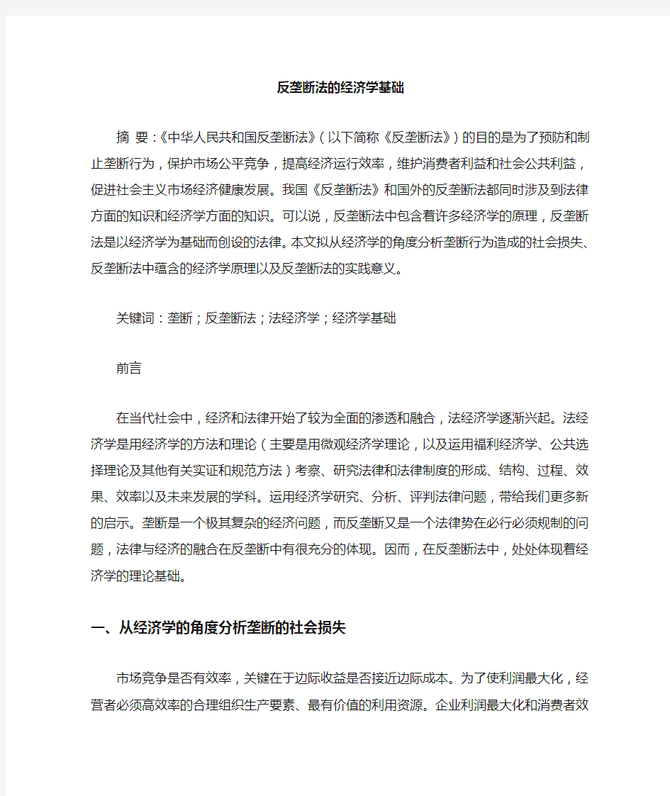 反垄断法经济学基础论文