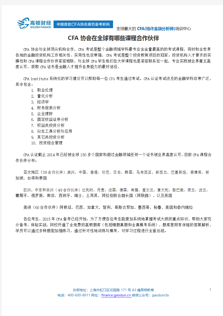 CFA协会在全球有哪些课程合作伙伴