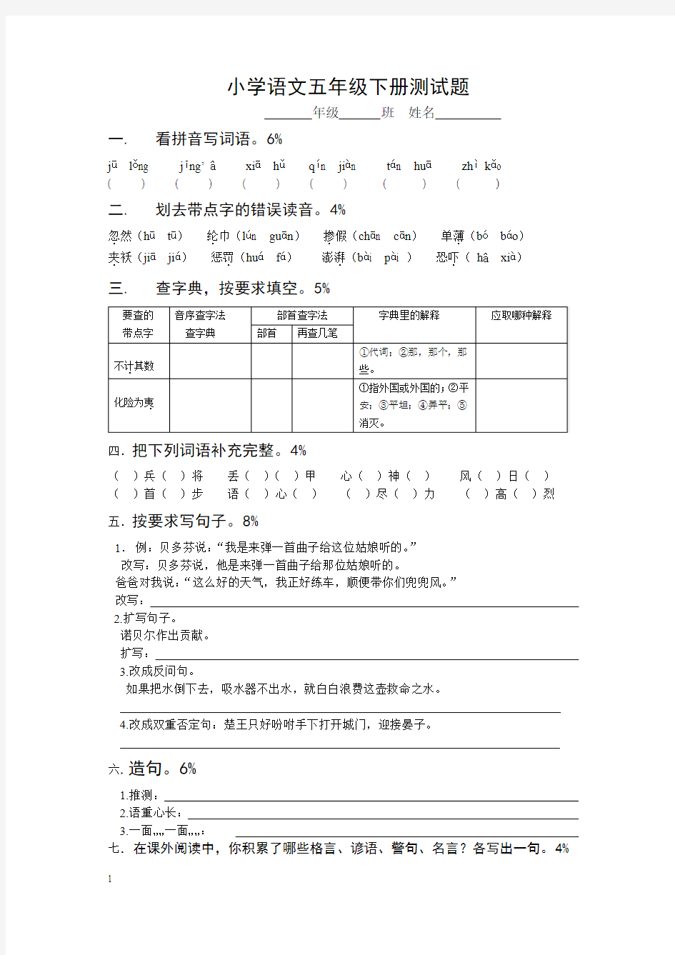 小学语文五年级下册测试题(人教版)