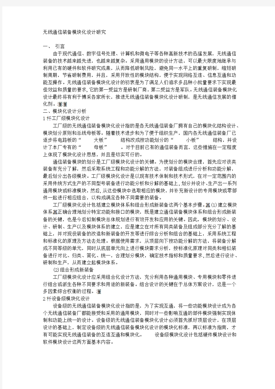 无线通信装备模块化设计研究