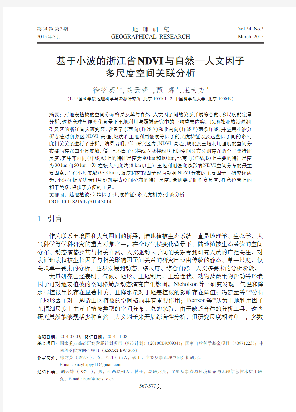 基于小波的浙江省NDVI与自然—人文因子多尺度空间关联分析