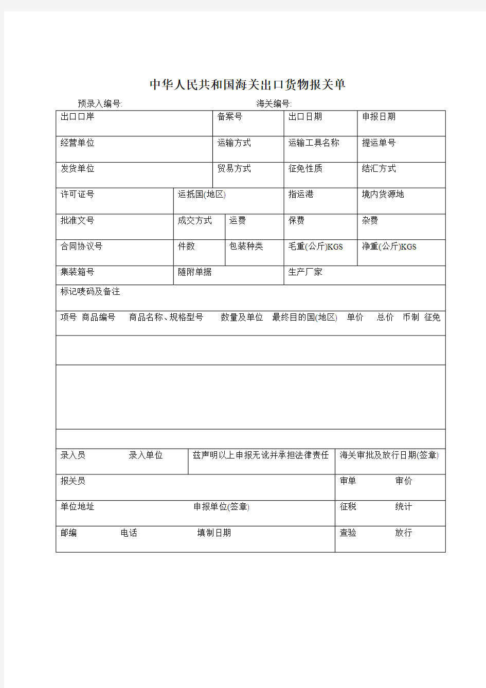 海关出口报关单