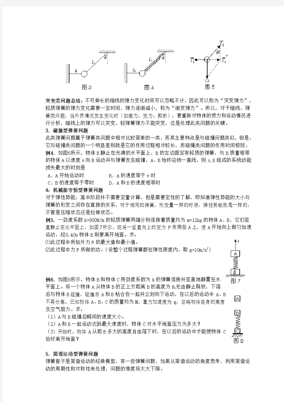 专题：受力分析之弹簧问题