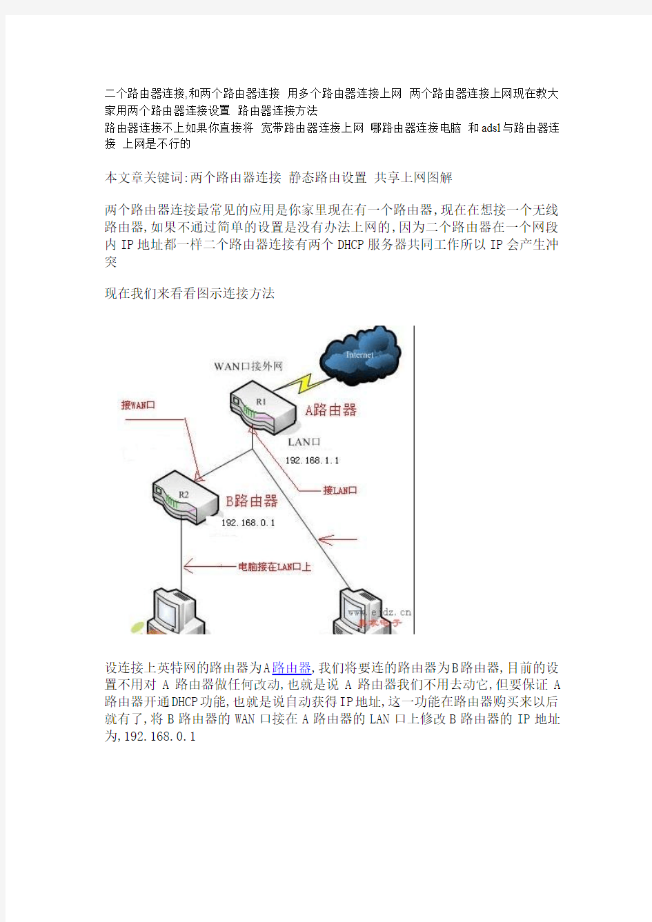 两个路由器连接 静态路由设置 共享上网图解