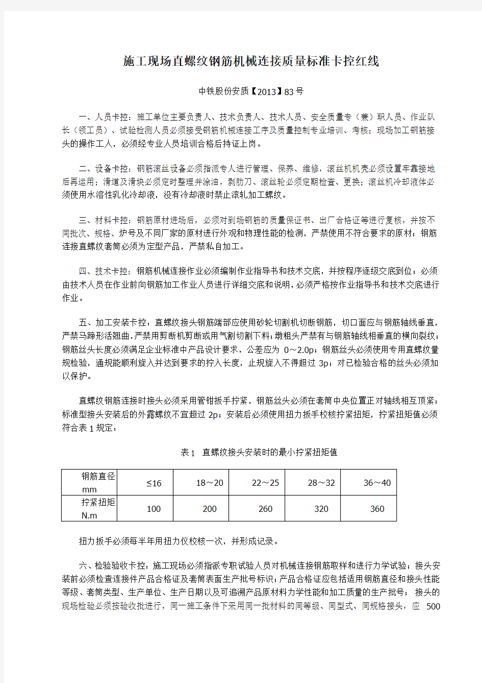 施工现场直螺纹钢筋机械连接质量标准卡控红线(中铁安质股份【2013】83号)