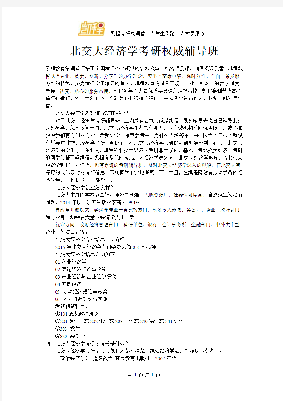 北交大经济学考研权威辅导班