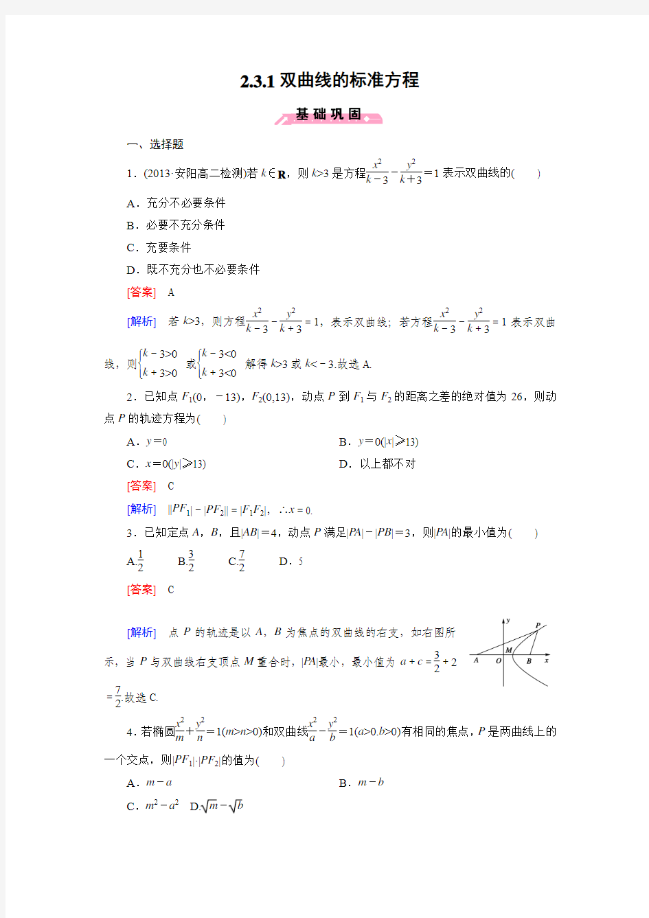 高中数学人教B版选修2-1同步练习：2.3.1双曲线的标准方程(含答案)