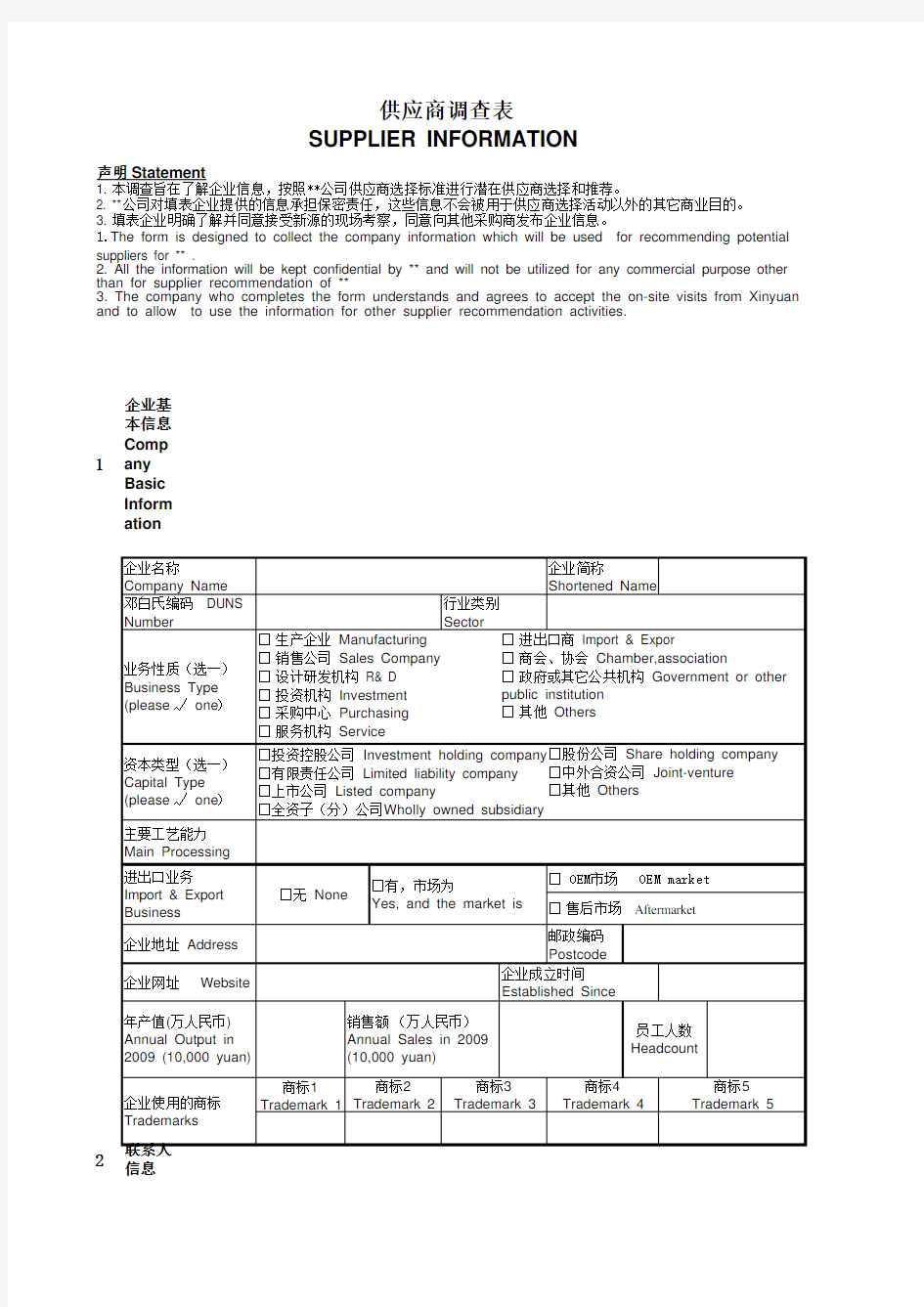 供应商调查表(范本)