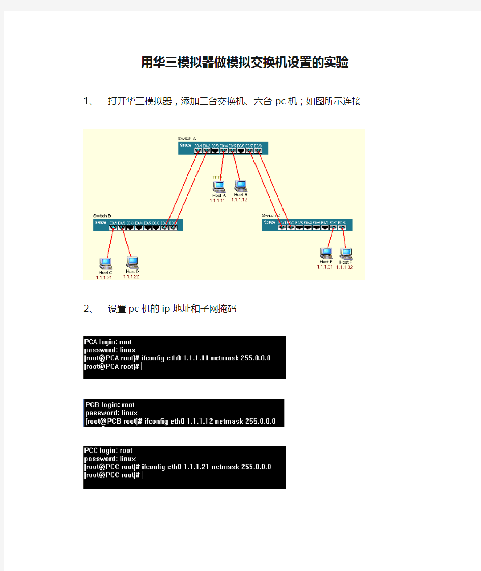 用华三模拟器做模拟交换机设置的实验