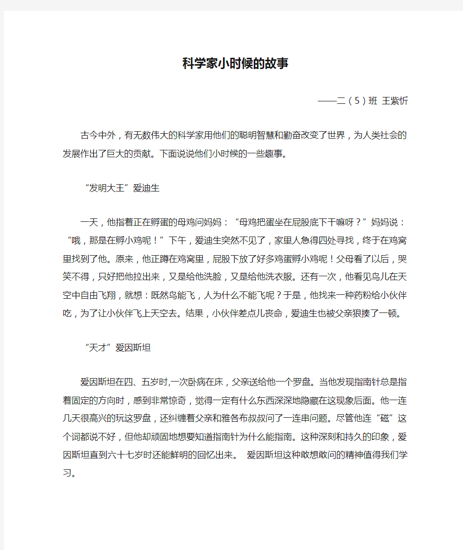 科学家小时候的故事