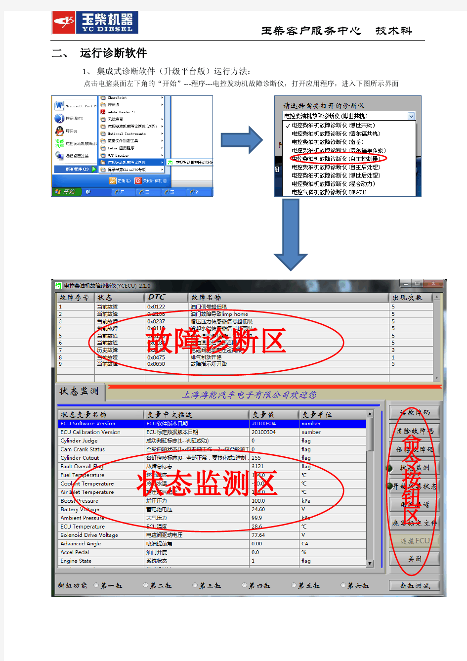 YCECU自主控制器诊断软件使用说明书-20140305