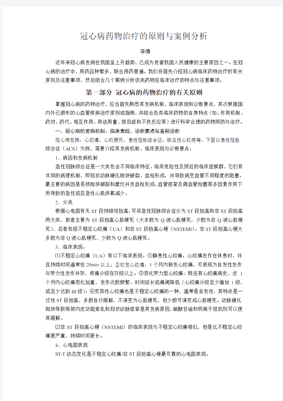 冠心病的治疗原则