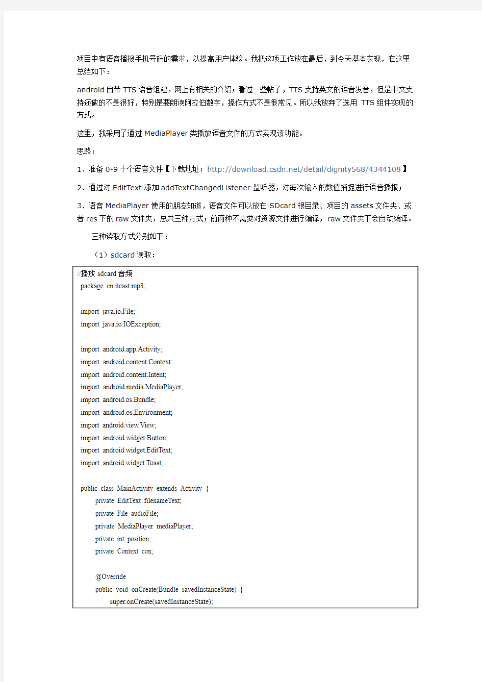 android采用MediaPlayer监听EditText实现语音播报手机号码(阿拉伯数字)