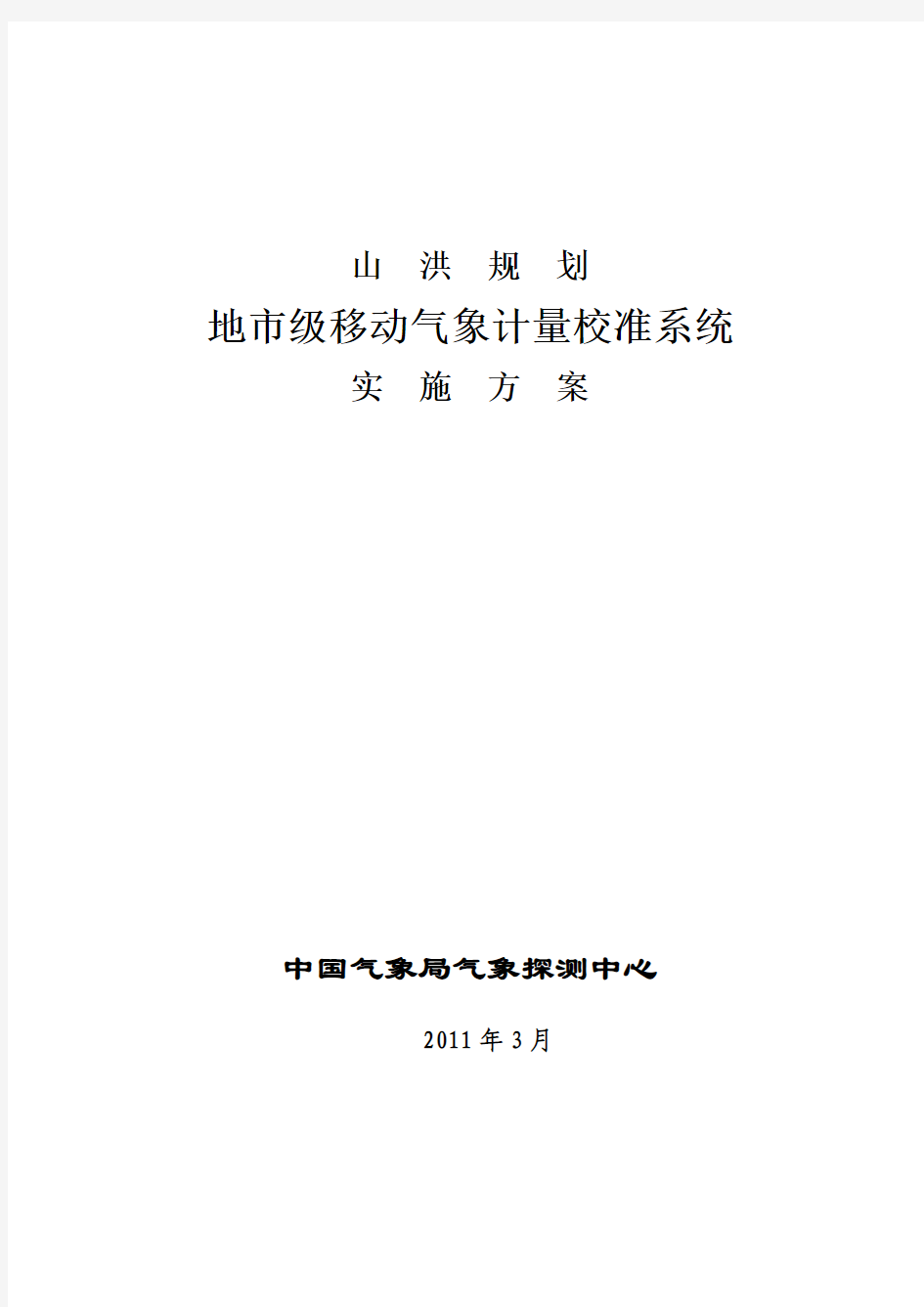 地市级移动气象计量校准系统实施方案(20110824)