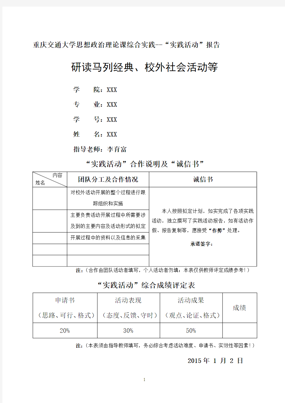 重庆交通大学思想政治理论课综合实践———“实践活动”报告