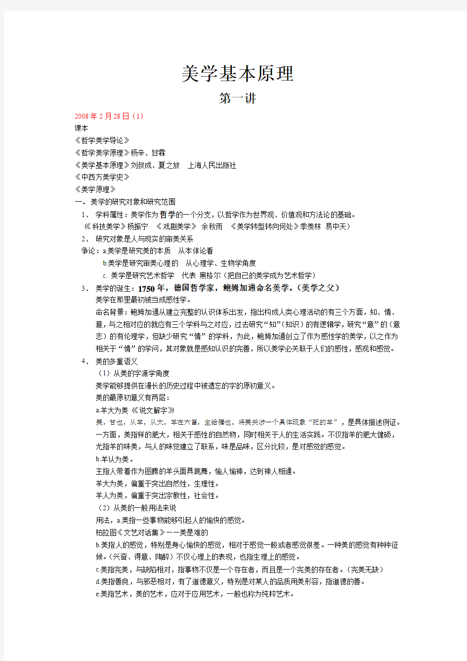 郑州大学美学听课笔记