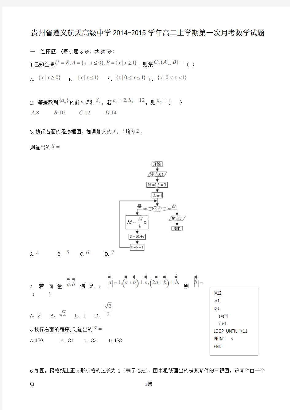 贵州省遵义航天高级中学2014-2015学年高二上学期第一次月考数学试题