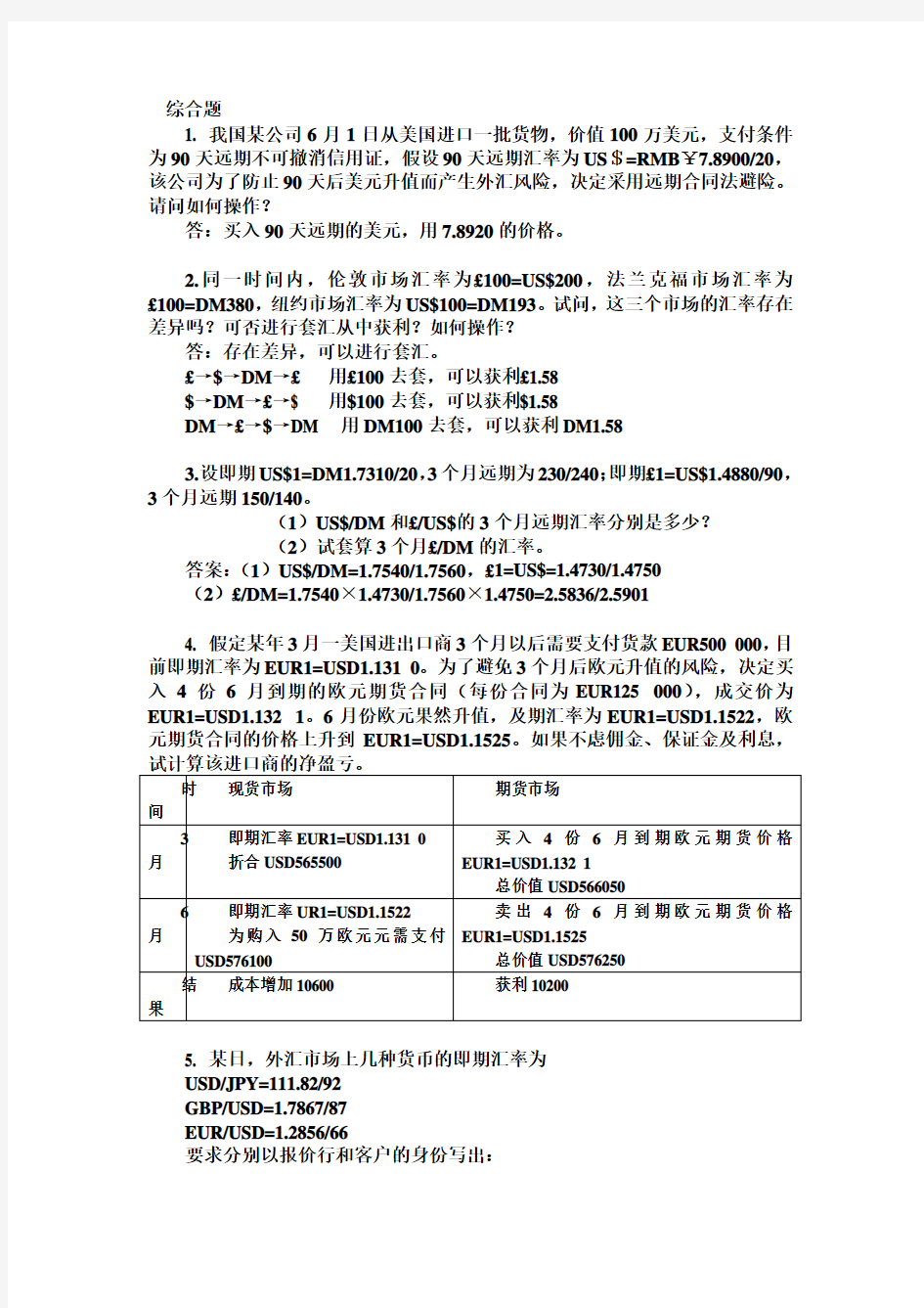 国际金融练习题答案