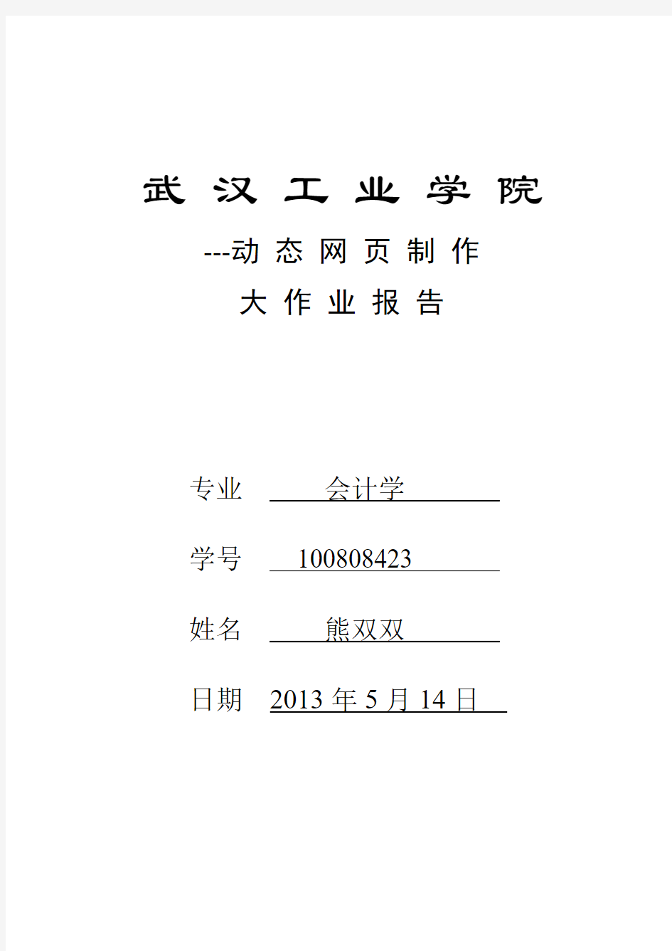 动态网页制作大作业报告