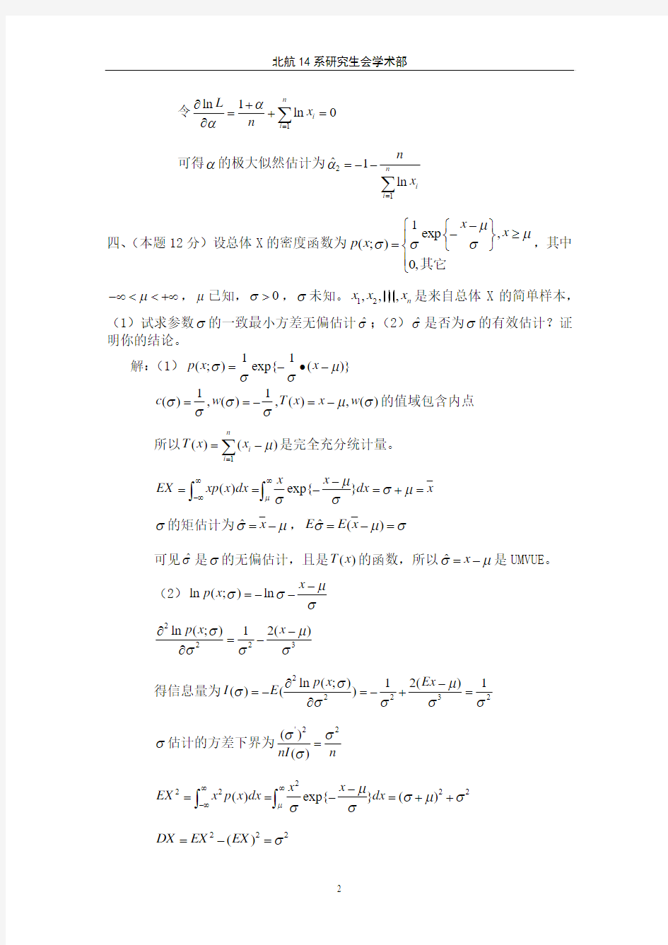 北航2007级应用数理统计真题