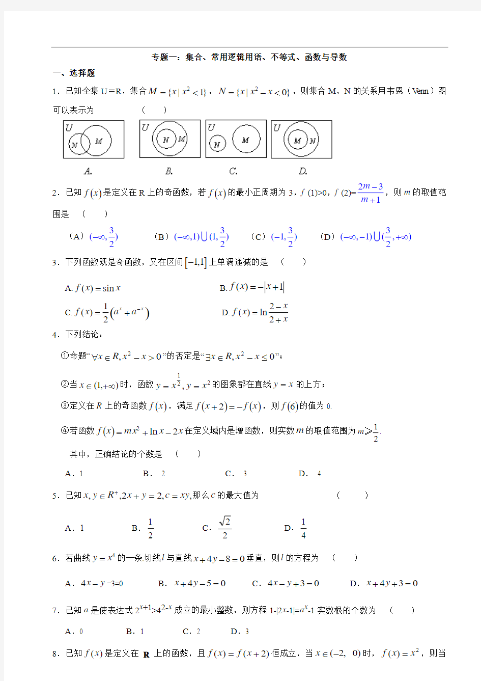 专题1：集合、常用逻辑用语、不等式、函数与导数(文)