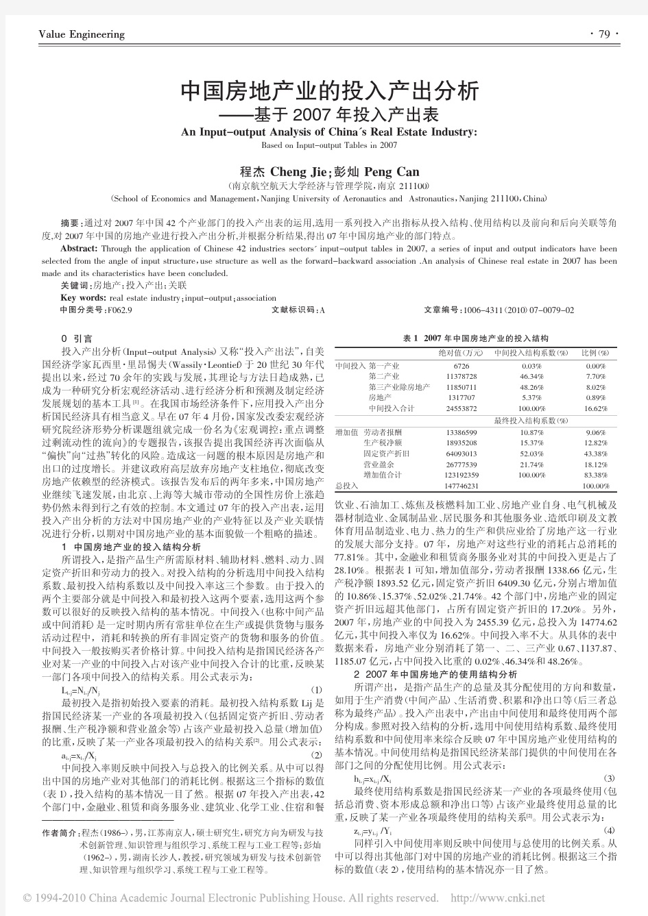 中国房地产业的投入产出分析_基于2007年投入产出表