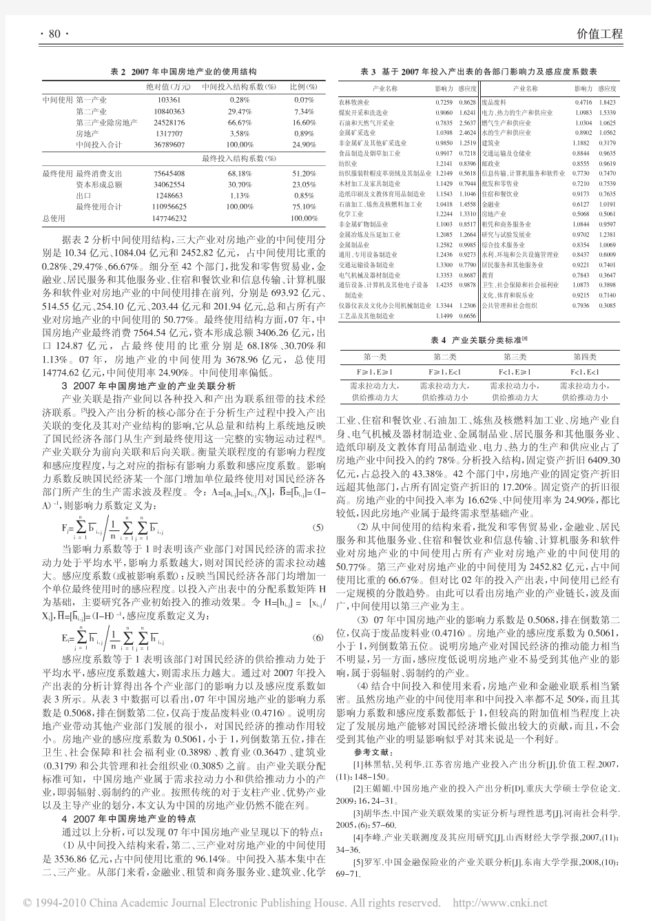 中国房地产业的投入产出分析_基于2007年投入产出表