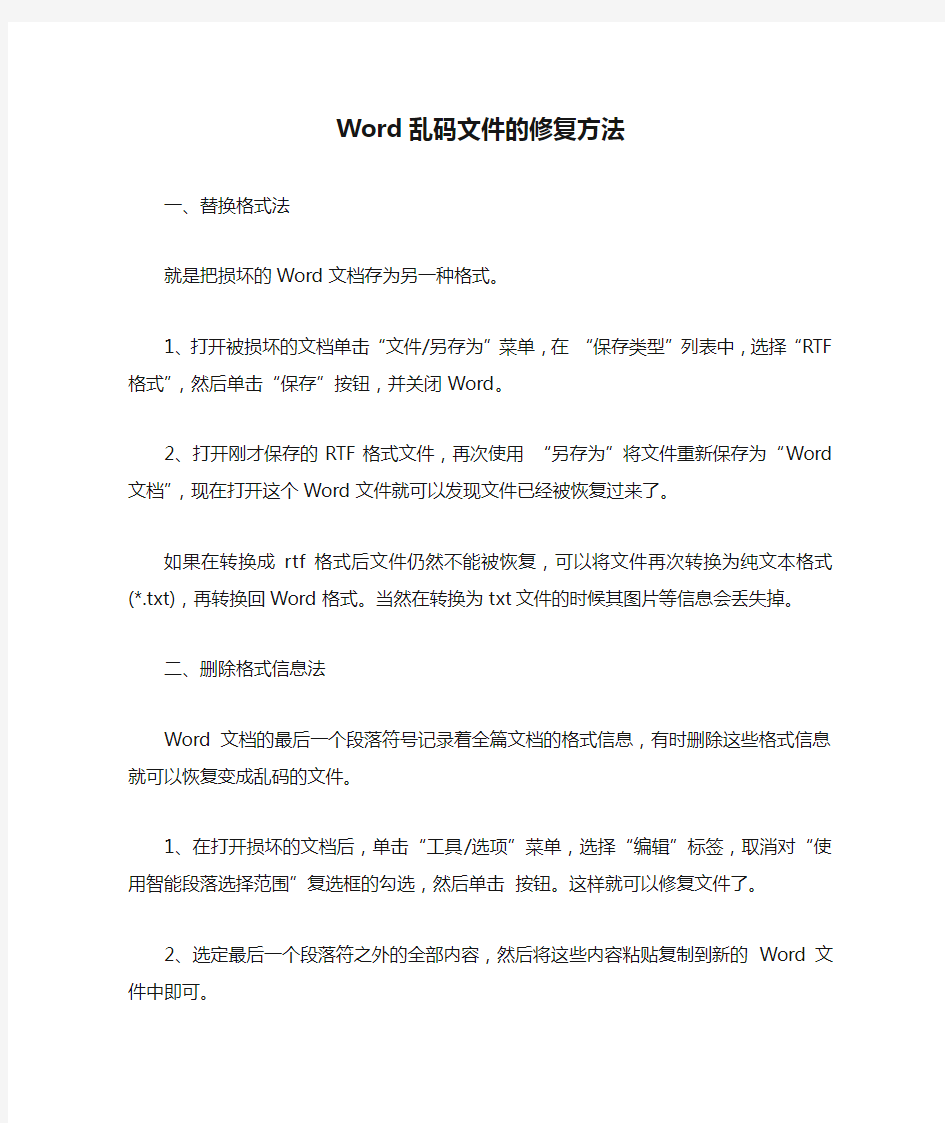 Word乱码文件的修复方法