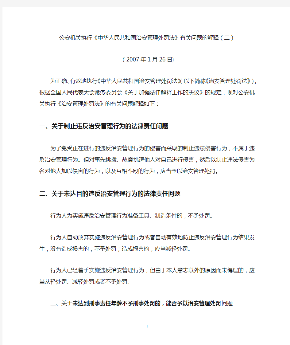 公安机关执行《中华人民共和国治安管理处罚法》有关问题的解释(二)(2007年1月26日)