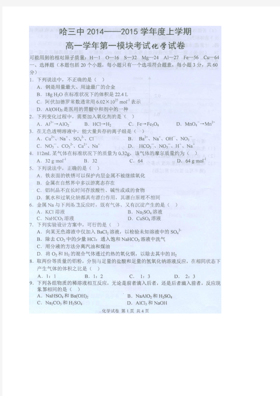 黑龙江省哈三中2014-2015学年度高一上学期期末考试化学试卷 扫描版含答案