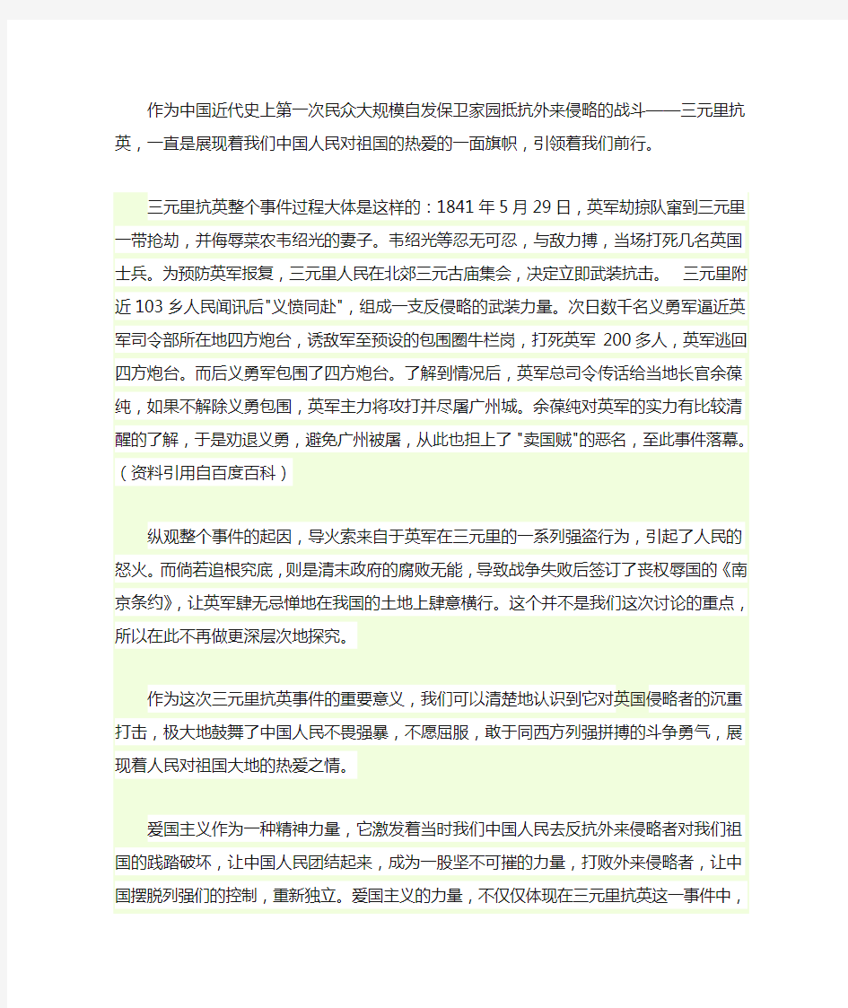 结合三元里抗英谈谈对爱国主义的认识