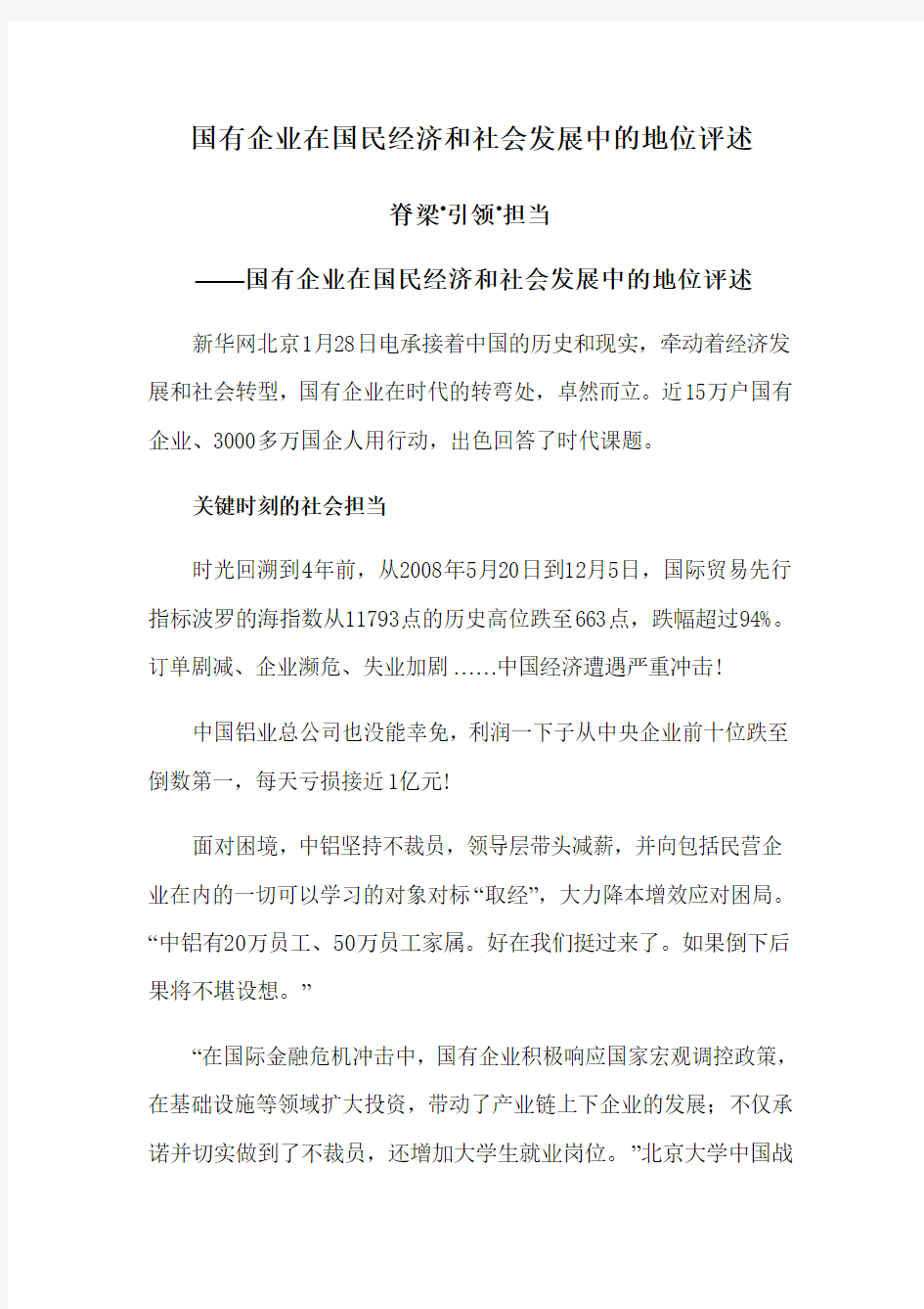 国有企业在国民经济和社会发展中的地位评述