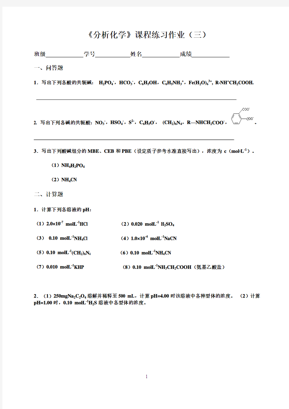 分析化学作业(3)