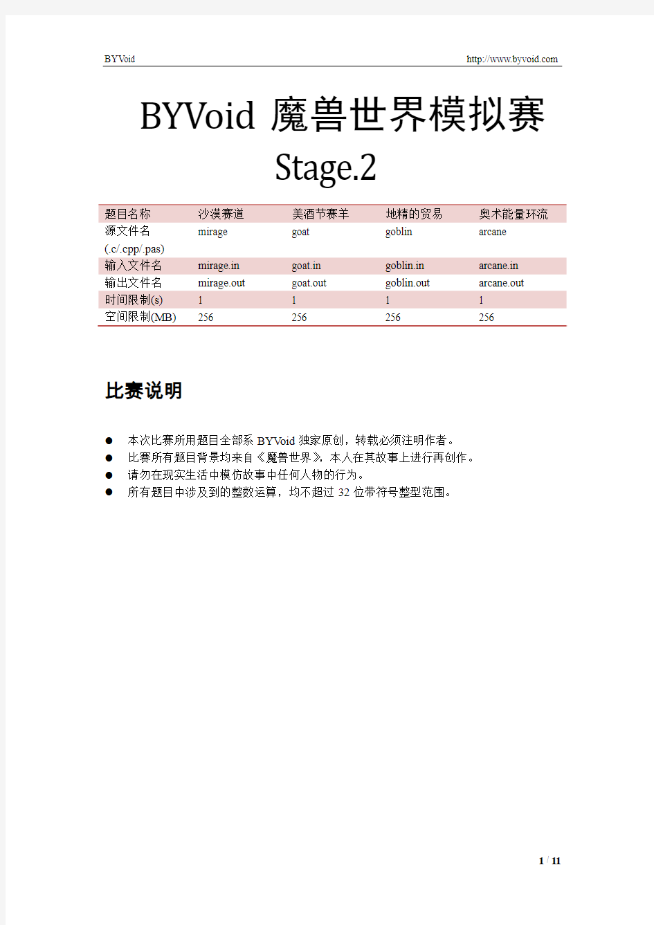 BYVoid魔兽世界模拟赛 Stage.2