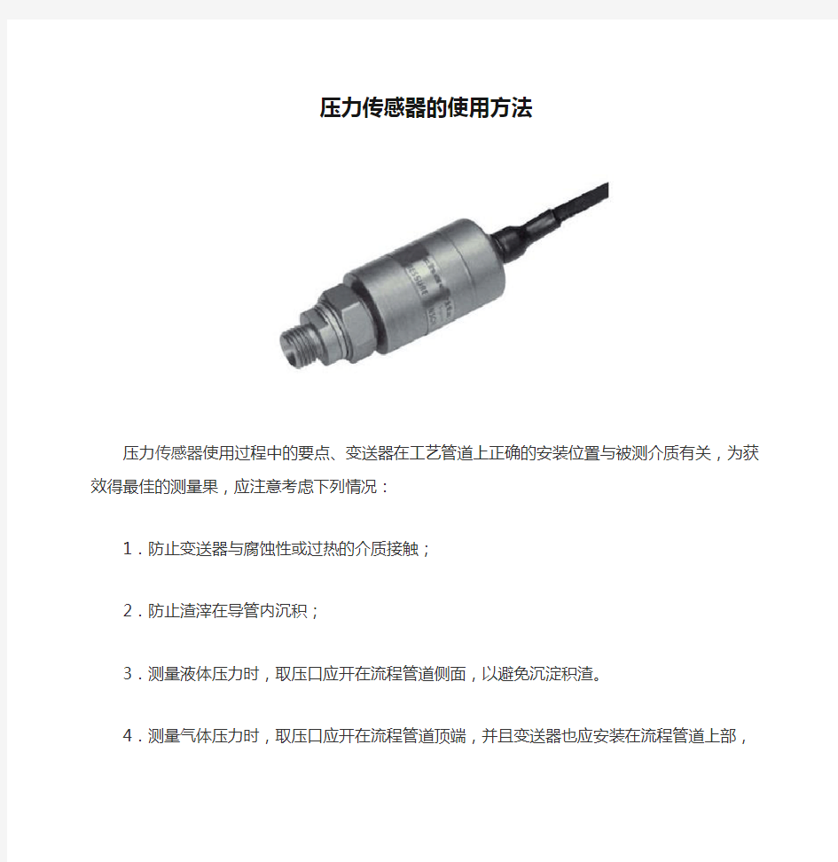 压力传感器的使用方法