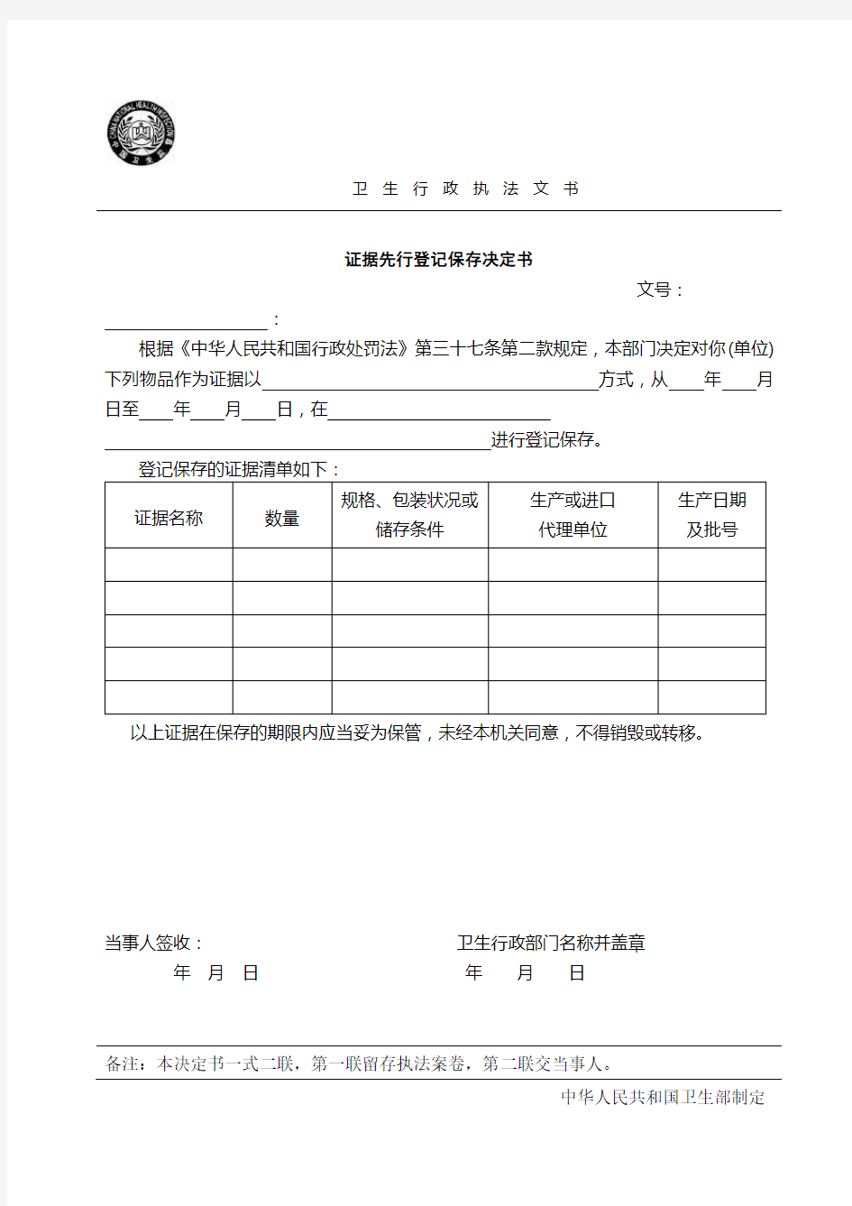 证据先行登记保存决定书