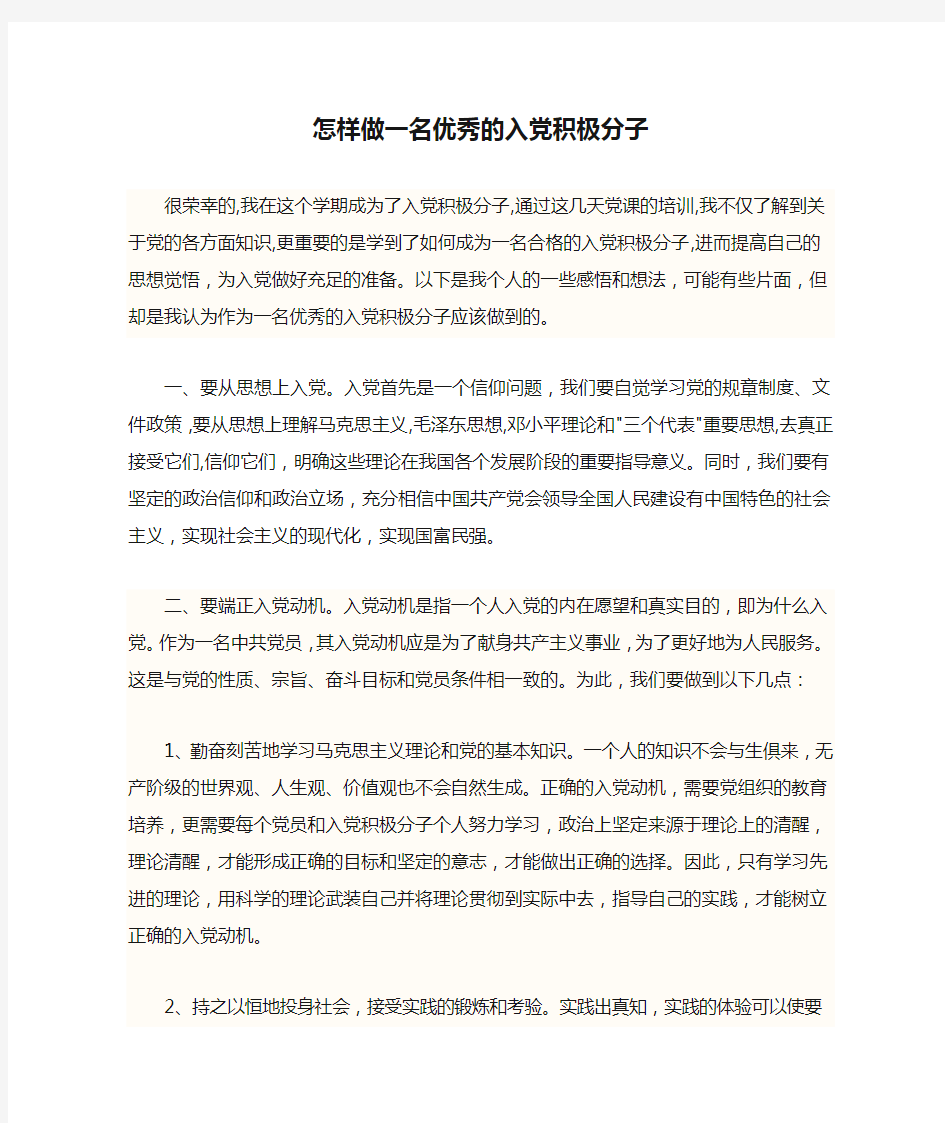 怎样做一名优秀的入党积极分子