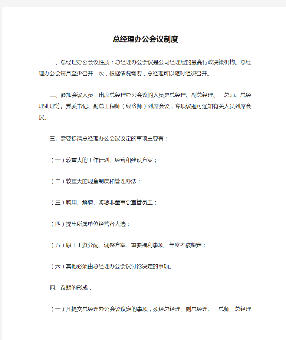 总经理办公会议制度